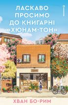 Ласкаво просимо до книгарні «Хюнам-тон». Зображення №1