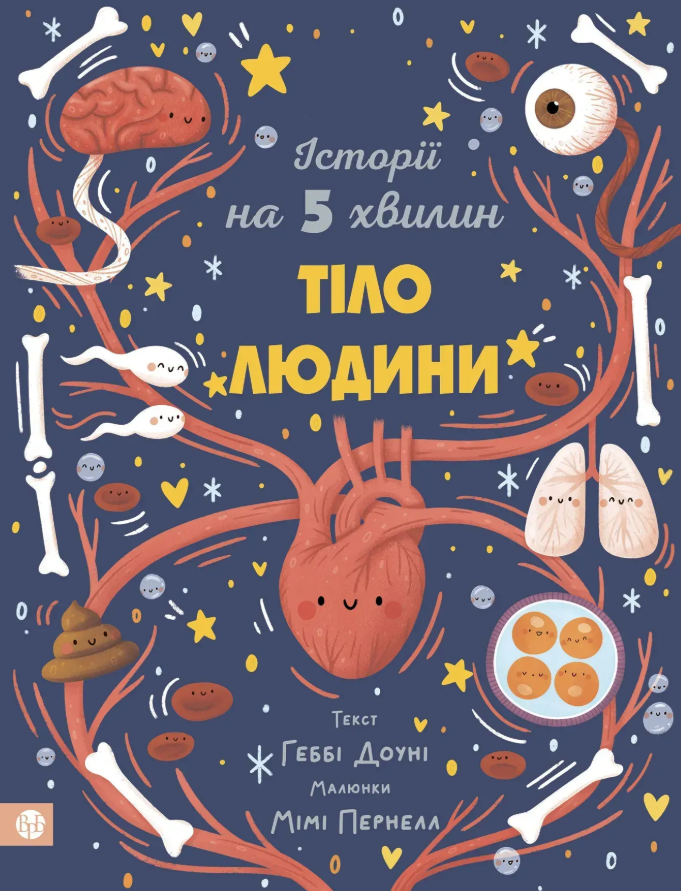 Історії на 5 хвилин. Тіло людини