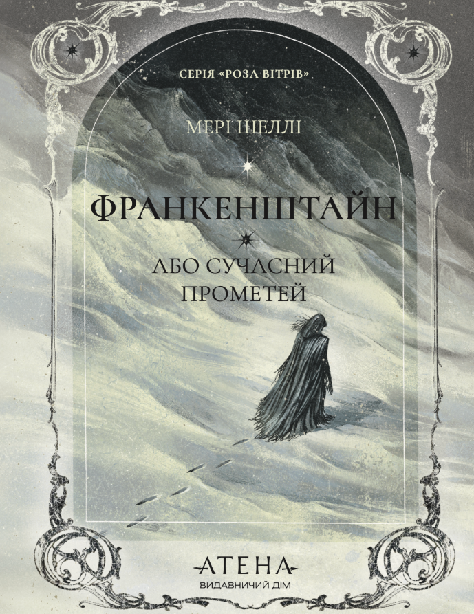 Обкладинка Франкенштайн, або Сучасний Прометей