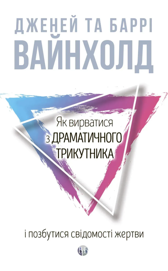 Як вирватися з драматичного трикутника і позбутися...