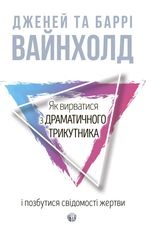 Як вирватися з драматичного трикутника і позбутися свідомості жертви