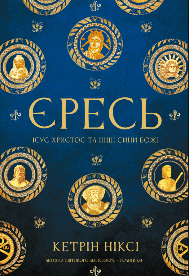 Єресь. Ісус Христос та інші сини божі