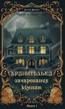 Маєток Вімбрел. Книга 1. Хранителька зачарованих кімнат. Зображення №1