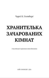 Маєток Вімбрел. Книга 1. Хранителька зачарованих кімнат. Зображення №2