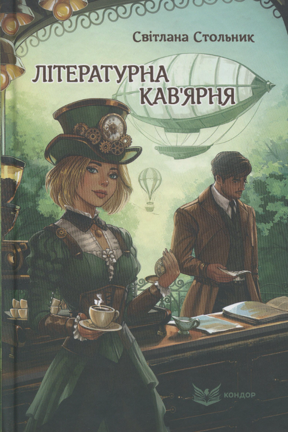 Літературна кав'ярня