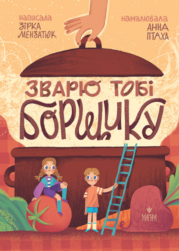 Зварю тобі борщику