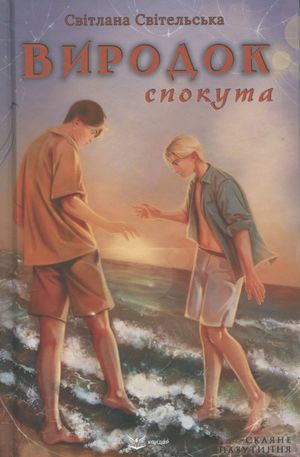 Виродок. Спокута. Книга 4 — фото 3