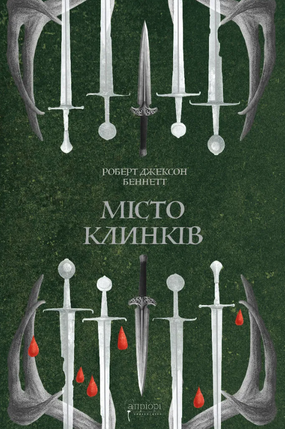 Місто клинків