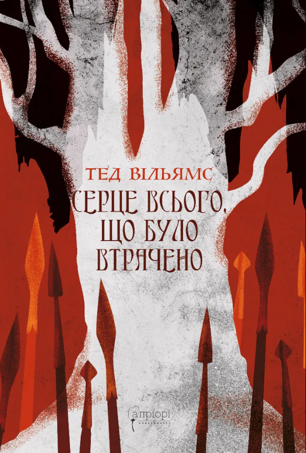 Серце всього, що було втрачено
