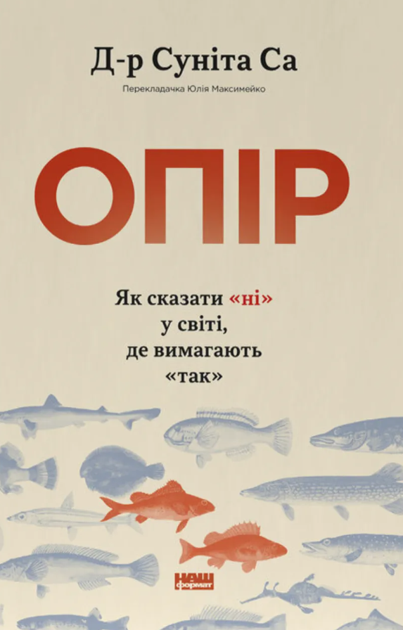 Обкладинка Опір. Як сказати «ні» у світі, де вимагають «так»