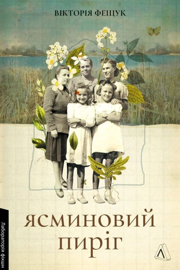 Обкладинка Ясминовий пиріг