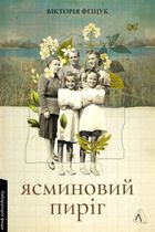 Ясминовий пиріг. Image №1