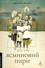 Ясминовий пиріг