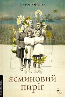 Ясминовий пиріг. Image №1