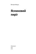 Ясминовий пиріг. Image №3