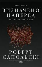 Визначено наперед. Життя без свободи волі