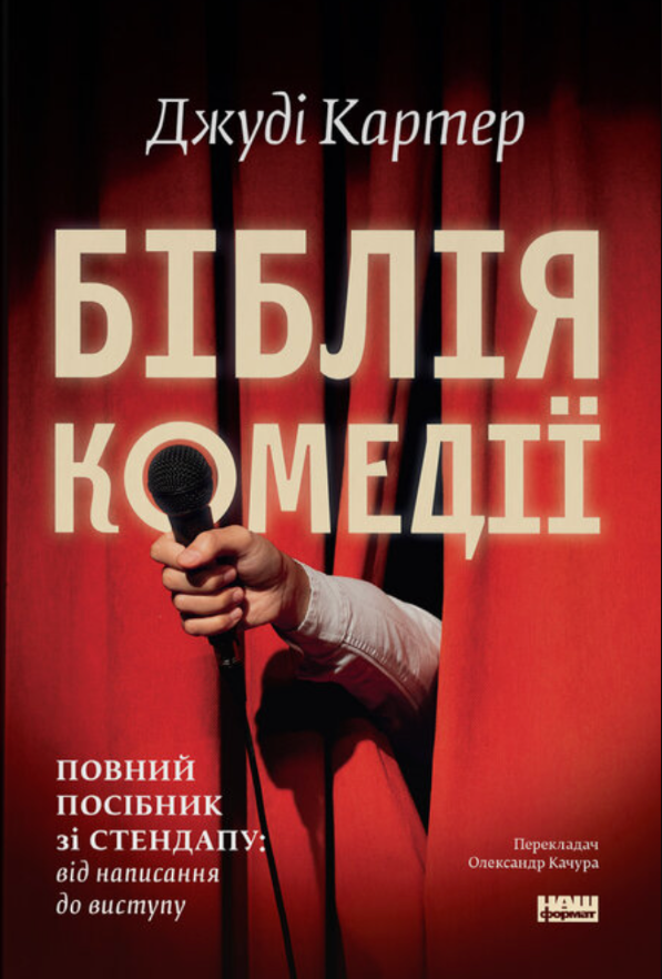 Обкладинка Біблія комедії. Повний посібник зі стендапу: від написання до виступу