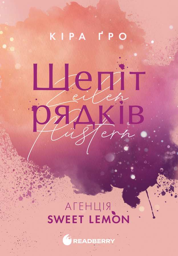 Обкладинка Агенція Sweet Lemon. Шепіт рядків