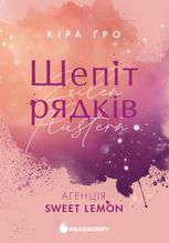 Агенція Sweet Lemon. Шепіт рядків