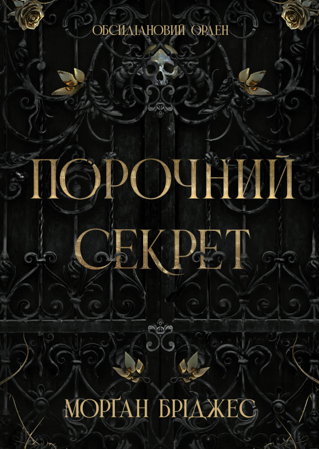 Порочний секрет