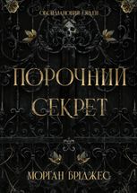 Порочний секрет
