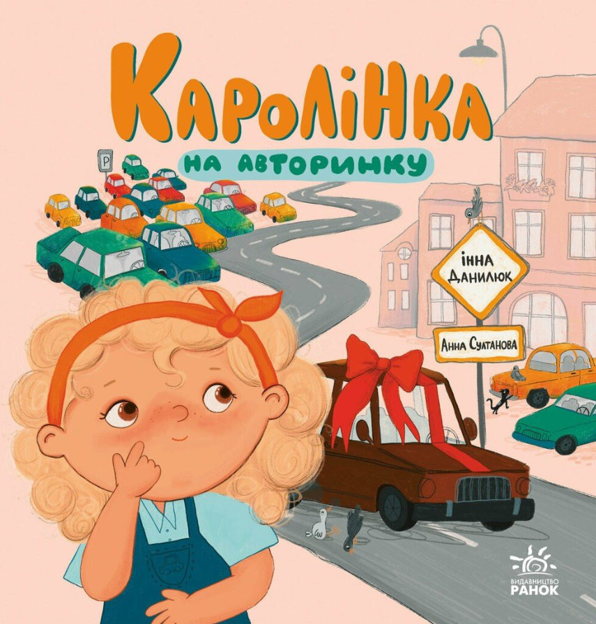 Обкладинка Каролінка на авторинку