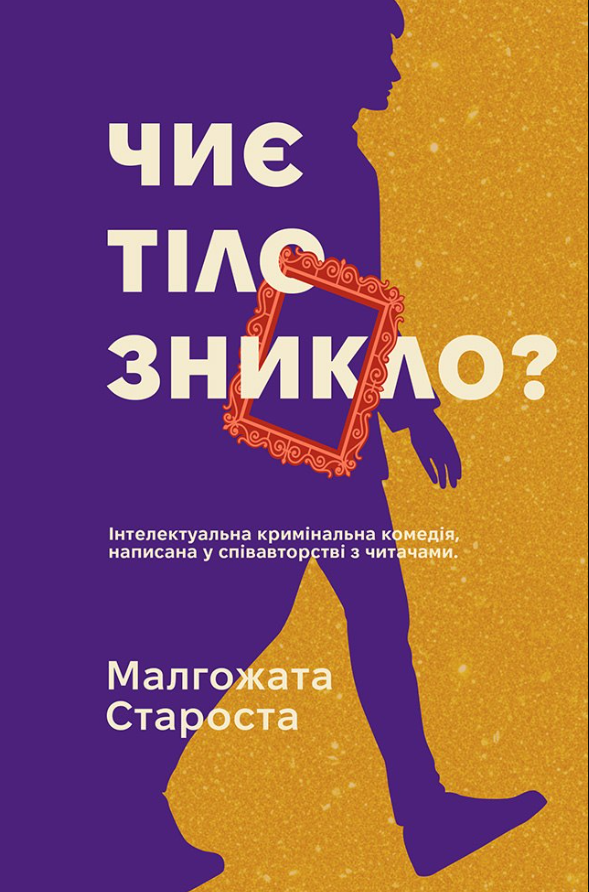 Чиє тіло зникло?