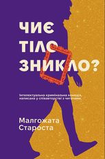 Чиє тіло зникло?