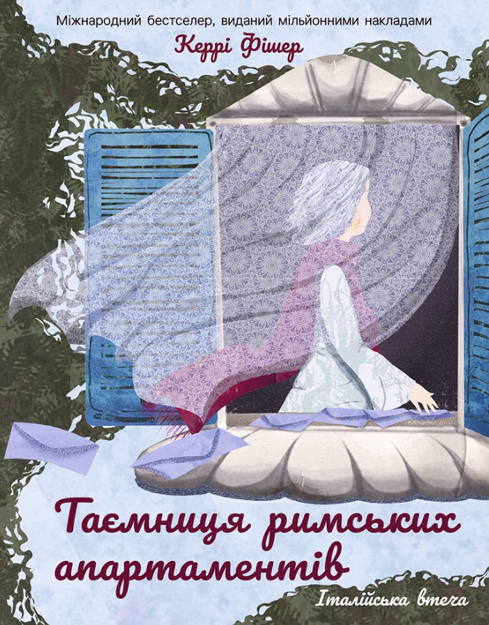 Таємниця римських апартаментів