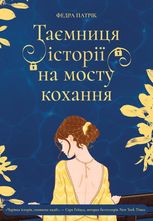 Таємниця історії на мосту кохання