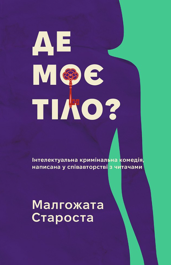 Де моє тіло?