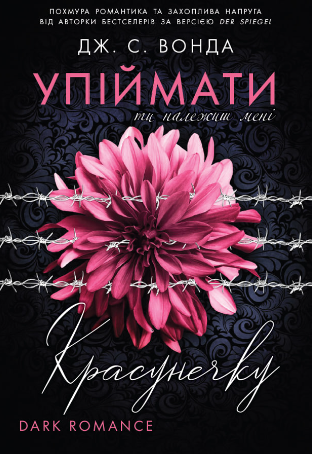 Обкладинка Упіймати красунечку. Ти належиш мені. Книга 1