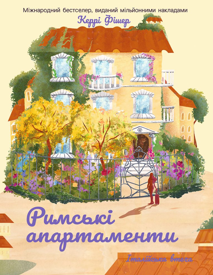 Обкладинка Римські апартаменти