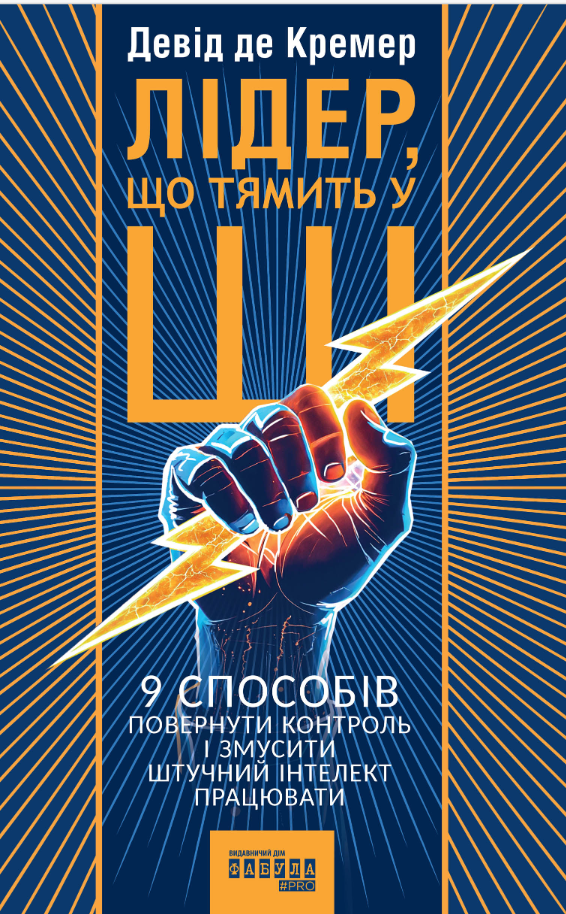 Обкладинка: Лідер, що тямить у ШІ. 9 способів повернути контроль і змусити штучний інтелект працювати