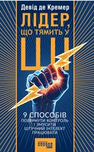 Лідер, що тямить у ШІ. 9 способів повернути контроль і змусити штучний інтелект працювати. Зображення №1