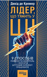 Лідер, що тямить у ШІ. 9 способів повернути контроль і змусити штучний інтелект працювати. Зображення №1