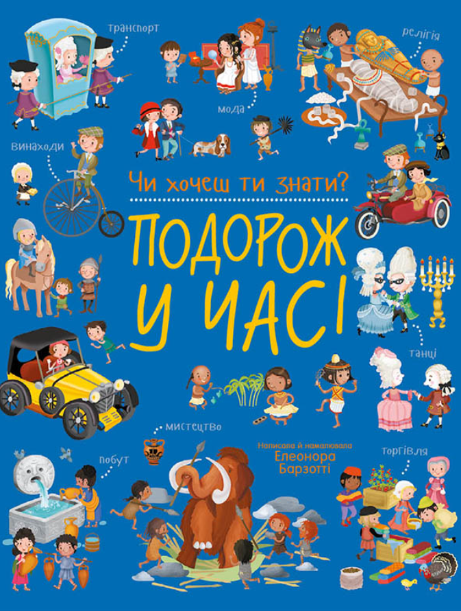 Чи хочеш ти знати? Подорож у часі