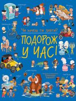 Чи хочеш ти знати? Подорож у часі