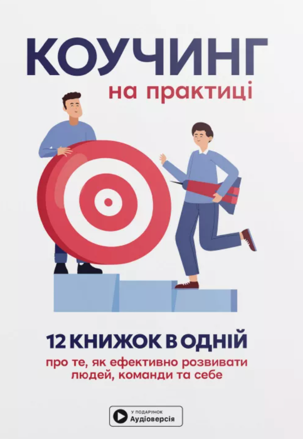 Коучинг на практиці. Збірник самарі