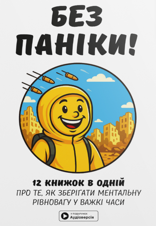 Без паніки. Збірник самарі
