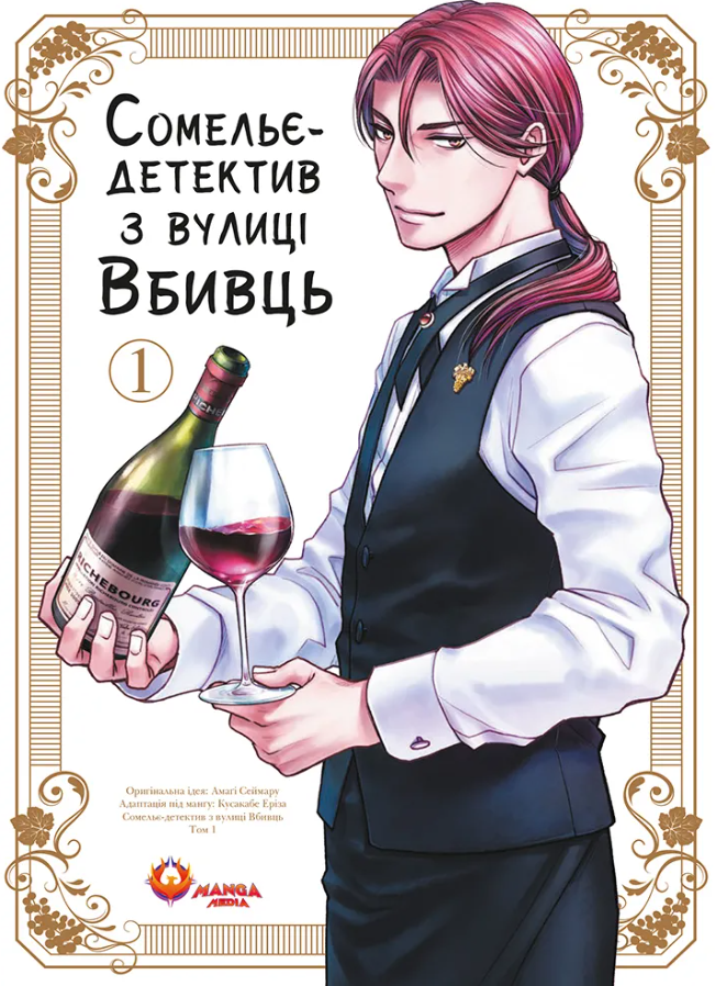 Сомельє-детектив із вулиці Вбивць. Том 1
