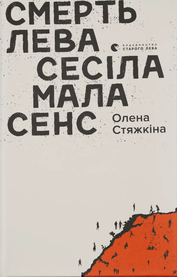 Обкладинка Смерть лева Сесіла мала сенс