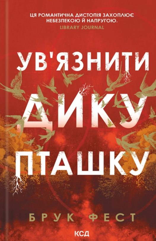 Обкладинка Ув'язнити дику пташку