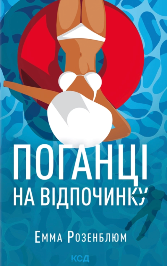 Обкладинка Поганці на відпочинку