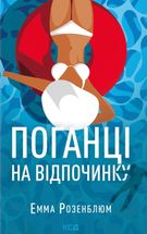 Поганці  на відпочинку. Зображення №1