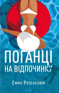 Поганці  на відпочинку. Зображення №1