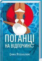 Поганці  на відпочинку. Зображення №1