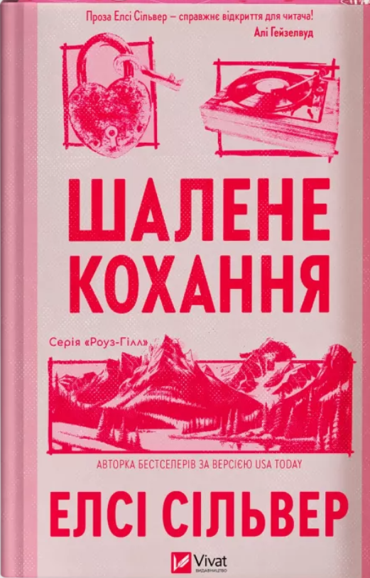 Шалене кохання