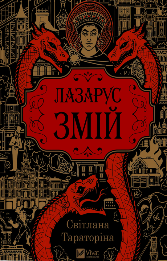 Змій