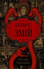 Лазарус. Змій 